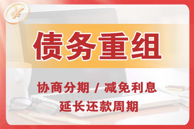 新城区债务重组