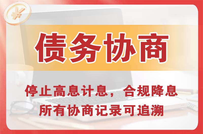 新城区债务协商